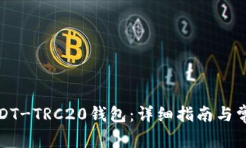 如何开通USDT-TRC20钱包：详细指南与常见问题解答