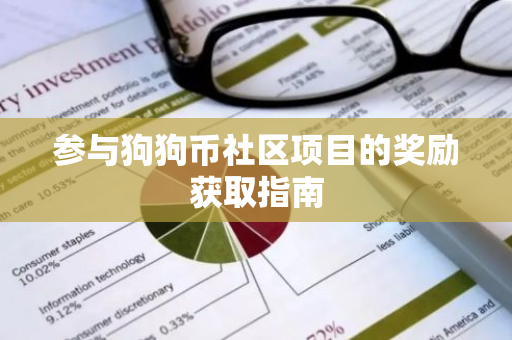 狗狗币玩法_参与狗狗币社区活动的机会与挑战_狗狗币区块奖励